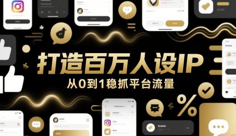 打造百万人设IP，从0到1稳抓平台流量_创副业