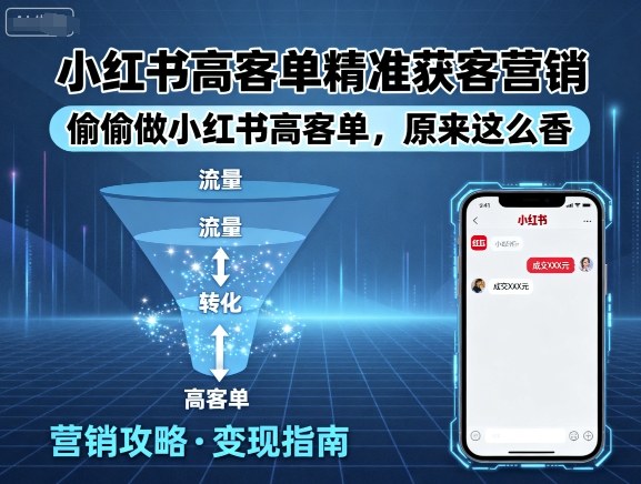 小红书高客单精准获客营销，偷偷做小红书高客单，原来这么香_创副业