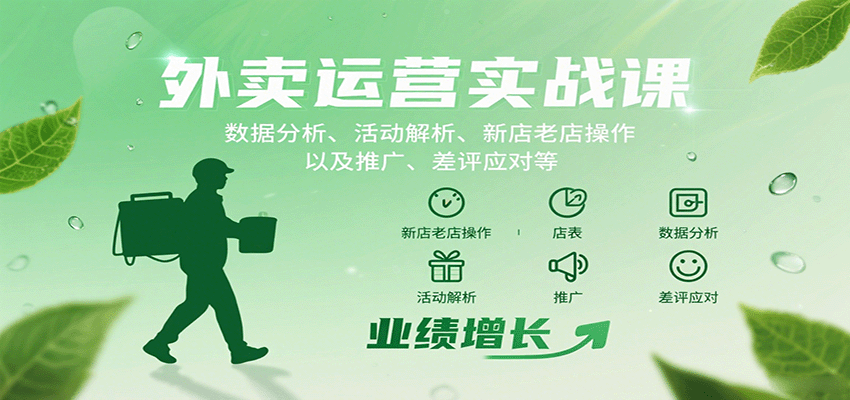 外卖运营实战课：数据分析、活动解析、新店老店操作以及推广、差评应对等_创副业
