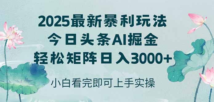 今日头条2025年最新暴利玩法，思路简单，复制粘贴，轻松实现矩阵日入3000+_创副业