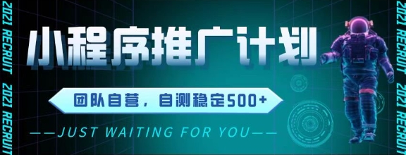 最新微信小程序挂G推广，全自动运行被动收益，自测稳定5张+【揭秘】_创副业