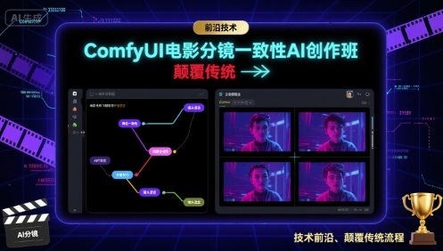 ComfyUI电影分镜一致性AI创作班，前沿技术，颠覆传统_创副业