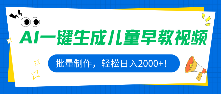 AI一键生成儿童早教视频，批量制作，轻松日入2000+！_创副业