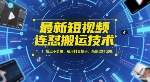 最新短视频连怼搬运技术 1：1搬运不剪辑，适用抖音快手，条条过抖出框_创副业