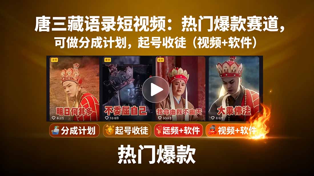 唐三藏语录短视频：热门爆款赛道，可做分成计划，起号收徒(视频+软件_创副业