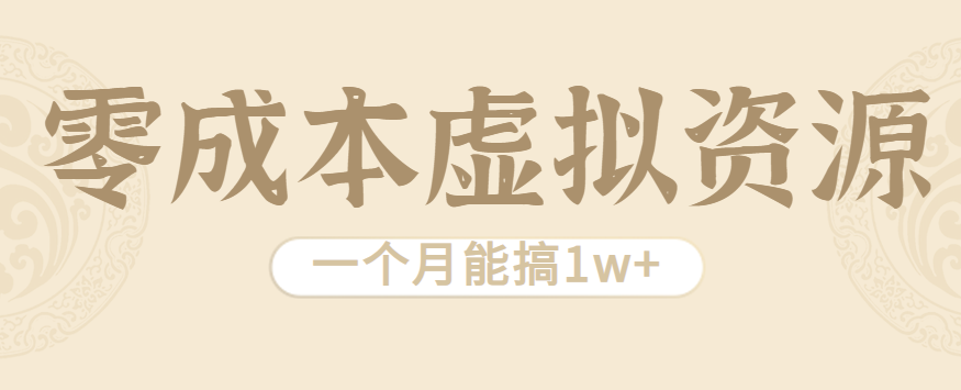 相当暴利的虚拟资源项目，无需成本一个月能搞1w+_创副业
