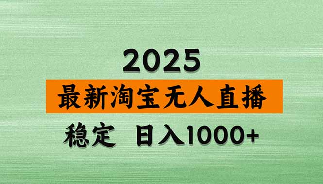 淘宝无人直播带货【最新】，日入1000+，独家技术，无违规无封号，操作…_创副业
