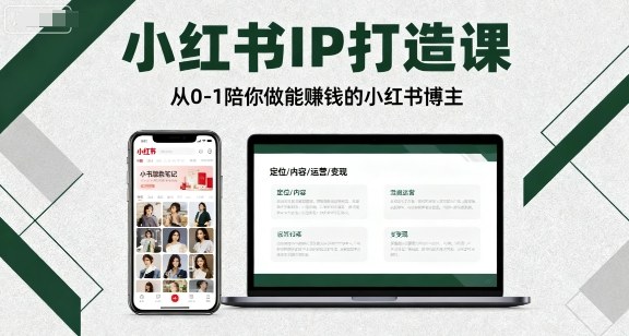 小红书IP打造课，从0-1陪你做能賺钱小红书博主_创副业