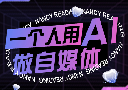 南希小盖·一个人用AI做自媒体(更新9月)_创副业