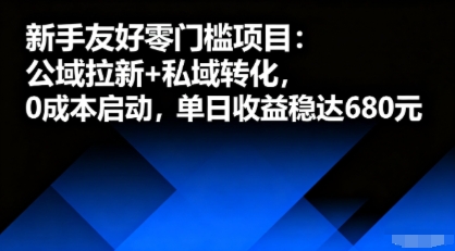 新手友好零门槛项目：公域拉新+私域转化，0成本启动，单日收益稳达6张_创副业