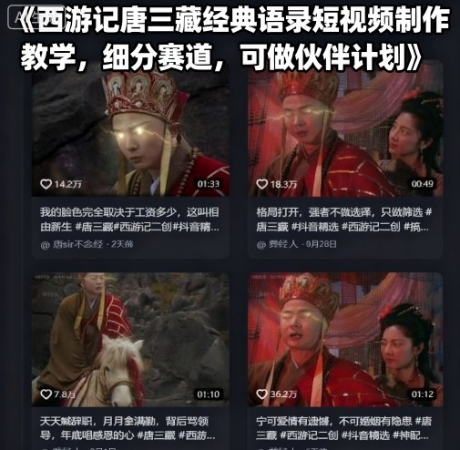 西游记唐三藏经典语录短视频制作教学，细分赛道，可做伙伴计划_创副业