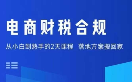 电商财税合规线下课，适合老板+财务，教你规避涉税风险，实现低成本合规经营_创副业