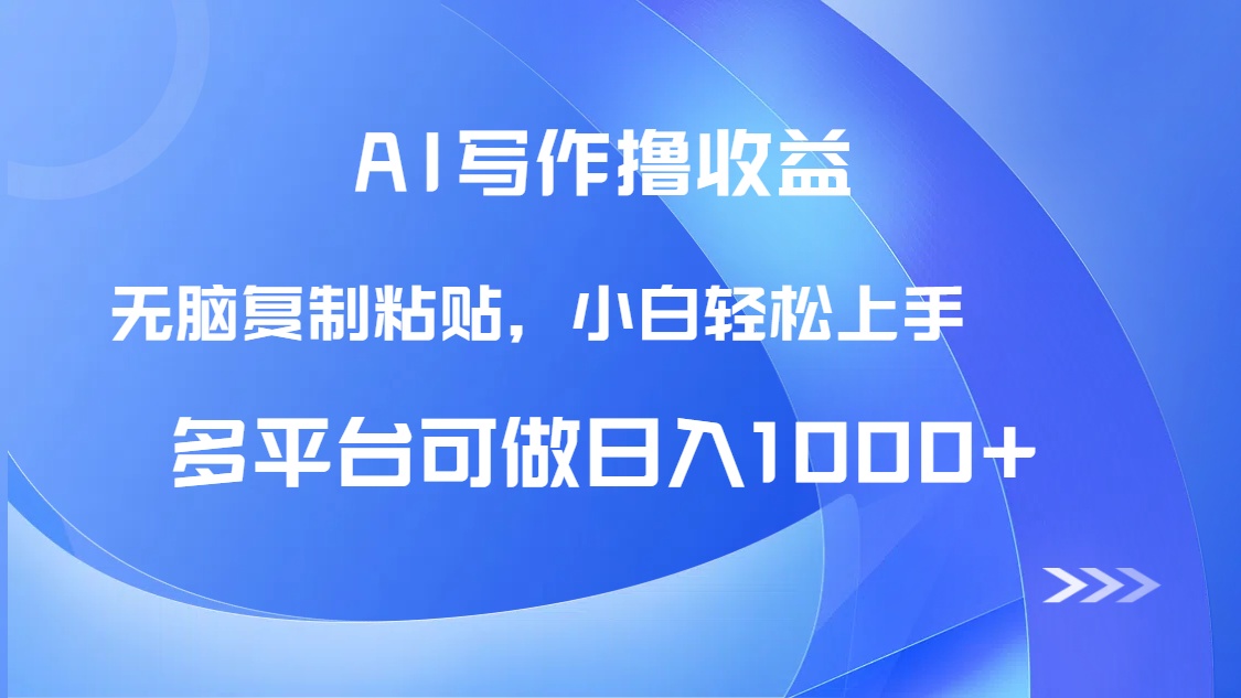AI写作撸收益，只需无脑复制粘贴，小白轻松上手日入1000+_创副业