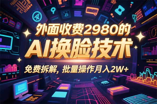 0粉丝0基础，用AI换脸改头换面，3分钟一条原创视频，收益稳稳_创副业
