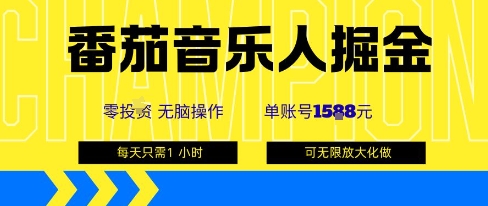 番茄音乐人掘金，单账号最高可撸1k+，可无限矩阵去做，零投入_创副业