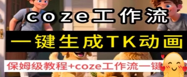 coze工作流一键生成TK动画，保姆级教程+coze工作流一键生成_创副业