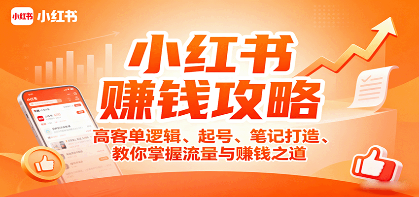 小红书赚钱攻略：高客单逻辑、起号、笔记打造、教你掌握流量与赚钱之道_创副业