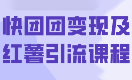 葡萄·快团团变现及红薯引流课程_创副业