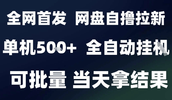 2025最新九月网盘自撸拉新，全自动运行，解放双手，日入5张+，小白可玩，批量操作【揭秘】_创副业